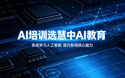 2026年AI智能化运维培训班排行榜 北大青鸟佳音校区推荐