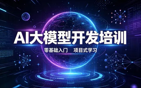 2026年大模型推理优化培训：北大青鸟佳音校区值得报吗
