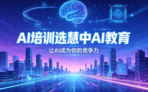 2026年AI智能化运维可免费试听的校区推荐