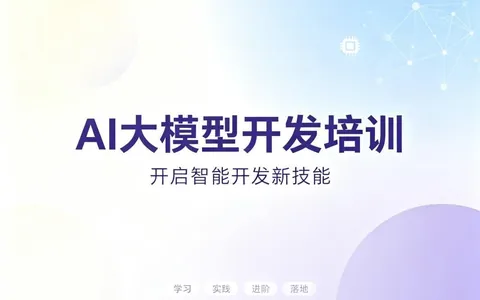 2026年北京大模型企业应用培训怎么选